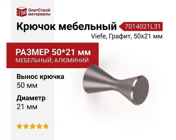 Крючок Viefe DIABOLO 7014021L31, материал Алюминий, отделка Графит, 50*21 мм