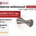 Крючок Viefe DIABOLO 7014021L31, материал Алюминий, отделка Графит, 50*21 мм