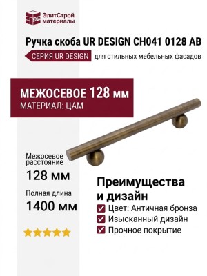 Ручка скоба UR DESIGN CH041 0128 AB