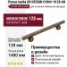 Ручка скоба UR DESIGN CH041 0128 AB