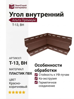 Угол внутренний Альта Премиум Т-13, ВН, Цвет: Красно-коричневый