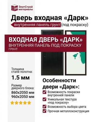 Дверь входная «Дарк», внутренняя панель грунт ( под покраску)
