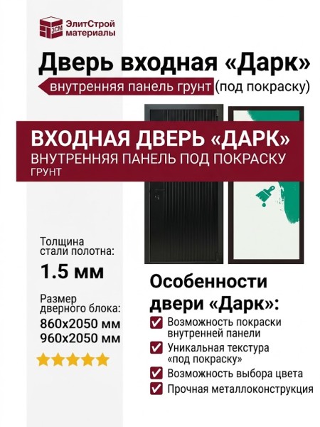 Дверь входная «Дарк», внутренняя панель грунт ( под покраску)