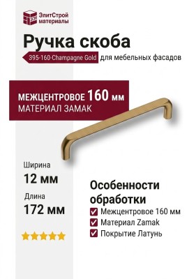 Ручка скоба 395-160-Champagne Gold, материал Замак, отделка Латунь, 37*12*172 мм
