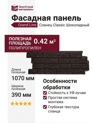 Фасадная панель Grand Line, Сланец Classic, Шоколадный