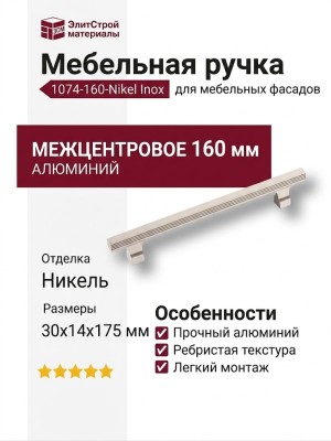 Ручка скоба 1074-160-Nikel Inox, материал Алюминий, отделка Никель, 30*14*175 мм