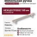 Ручка скоба 1074-160-Nikel Inox, материал Алюминий, отделка Никель, 30*14*175 мм