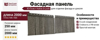 Фасадная панель Ю-Пласт Hokla S-Lock Щепа, Седой дуб