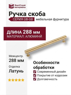 Ручка скоба 9210 0288 GB-GB, материал Алюминий, отделка Латунь