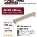 Ручка скоба 9210 0288 GB-GB, материал Алюминий, отделка Латунь