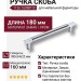 Ручка скоба 1126 160MP19, материал Замак, отделка Хром, 34*22*180 мм