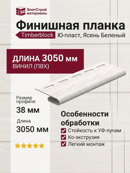 Финишная планка Timberblock Ю-пласт, Ясень, Беленый