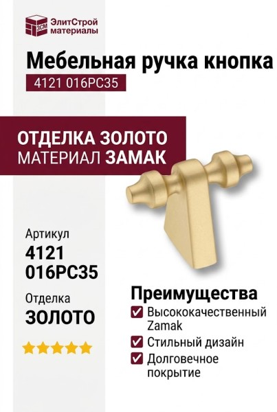 Ручка кнопка 4121 016PC35, материал Замак, отделка Золото