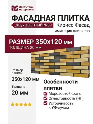 Фасадная плитка Кирисс Фасад, Двухцветный клинкерный кирпич №39