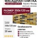 Фасадная плитка Кирисс Фасад, Двухцветный клинкерный кирпич №39