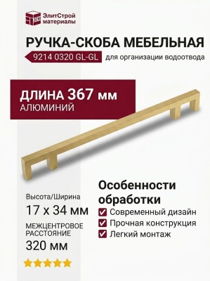 Ручка скоба 9214 0320 GL-GL, материал Алюминий, отделка Золото, 34*17*367 мм