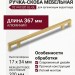 Ручка скоба 9214 0320 GL-GL, материал Алюминий, отделка Золото, 34*17*367 мм