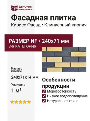 Фасадная плитка Кирисс Фасад, Клинкерный кирпич 3-й категории.