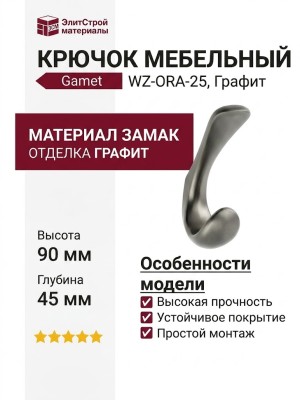 Крючок Gamet WZ-ORA-25, материал Замак, отделка Графит, 90*26*45 мм