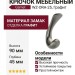 Крючок Gamet WZ-ORA-25, материал Замак, отделка Графит, 90*26*45 мм