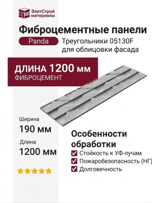 Фиброцементные панели Panda Треугольники 05130F
