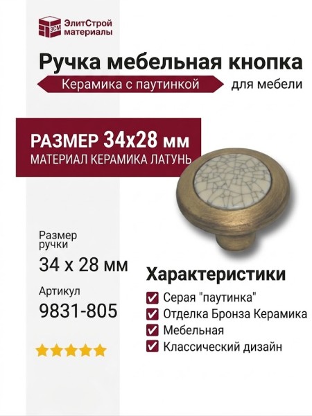 Ручка кнопка керамика с серой "паутинкой" 9831-805, материал Керамика Латунь, отделка Бронза Керамика, 34*28 мм