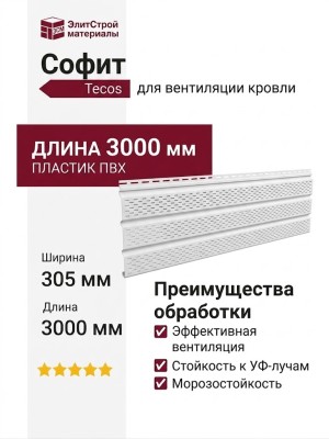 Софит Tecos с полной перфорацией, белый цвет.