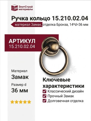 Ручка кольцо 15.210.02.04, материал Замак, отделка Бронза, 14*d=36 мм