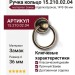 Ручка кольцо 15.210.02.04, материал Замак, отделка Бронза, 14*d=36 мм