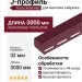 J-профиль Tecos Ardennes, Бургундский акрил