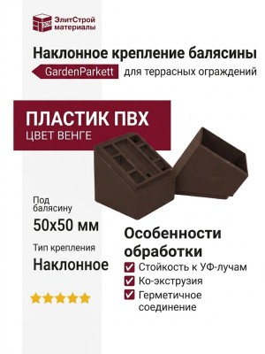 Наклонное крепление балясины GardenParkett, Венге