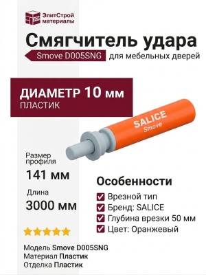 Смягчитель удара Smove D005SNG , материал Пластик, цвет Оранжевый, отделка Пластик