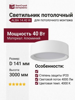 Светильник потолочный ALBA 14.40 W