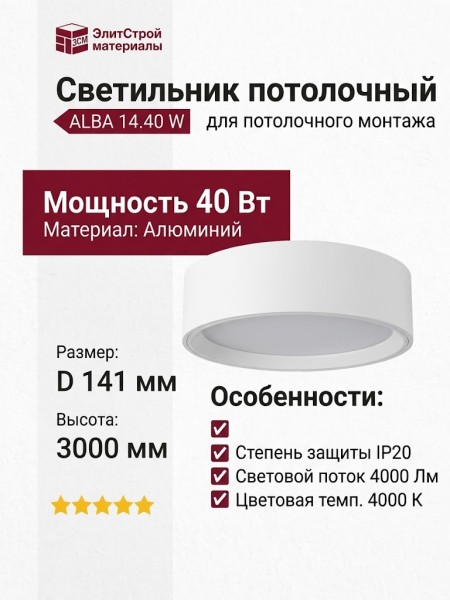 Светильник потолочный ALBA 14.40 W