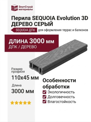 Перила SEQUOIA Evolution 3D ДЕРЕВО СЕРЫЙ