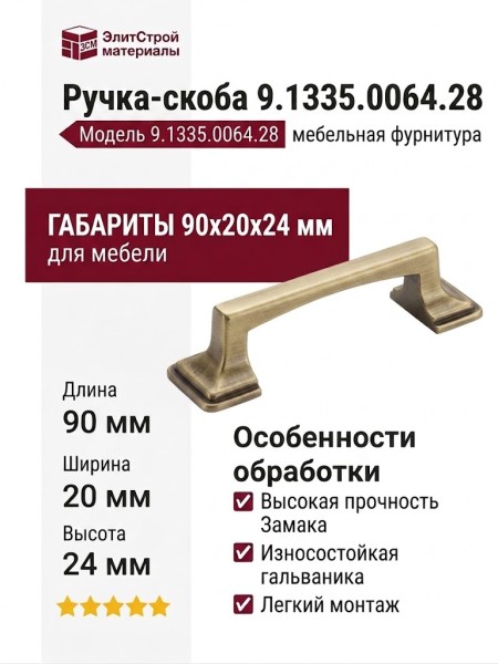 Ручка-скоба 9.1335.0064.28, материал Замак, отделка Бронза, 90x20x24 мм
