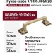 Ручка-скоба 9.1335.0064.28, материал Замак, отделка Бронза, 90x20x24 мм
