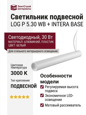 Светильник подвесной LOG P 5.30 WB  + INTERA BASE