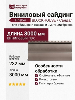Виниловый сайдинг Fineber, BLOCKHOUSE, Сандал