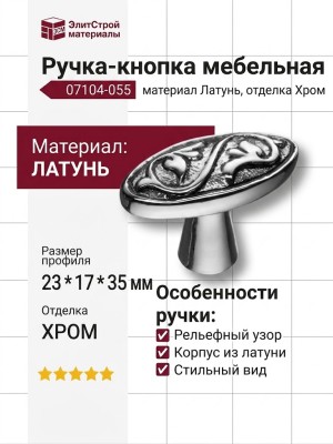 Ручка кнопка 07104-055, материал Латунь, цвет Черный, отделка Хром, 23*17*35 мм