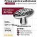 Ручка кнопка 07104-055, материал Латунь, цвет Черный, отделка Хром, 23*17*35 мм