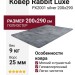 Ковер-циновка Brighton 98170-500599