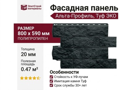 Фасадная панель Альта-Профиль, Туф ЭКО, Графит