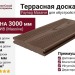 Террасная доска из ДПК Faynag, Massive, Шоколад