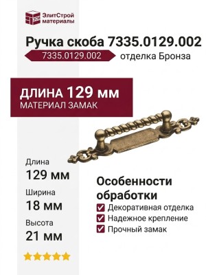 Ручка скоба 7335.0129.002, материал Замак, отделка Бронза, 129*18*21 мм