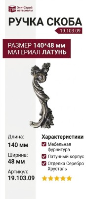 Ручка скоба (левая) 19.103.09, материал Латунь, отделка Серебро Хрусталь, 140*48 мм