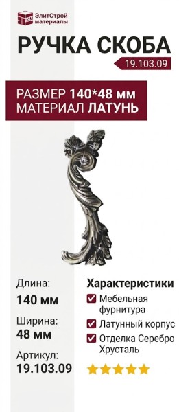 Ручка скоба (левая) 19.103.09, материал Латунь, отделка Серебро Хрусталь, 140*48 мм