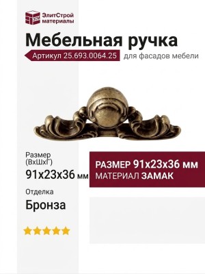 Ручка-скоба 25.693.0064.25, материал Замак, отделка Бронза, 91x23x36 мм