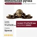 Ручка-скоба 25.693.0064.25, материал Замак, отделка Бронза, 91x23x36 мм