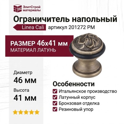 Ограничитель напольный Linea Cali 201272 PM, материал Латунь, отделка Бронза, 46*41 мм